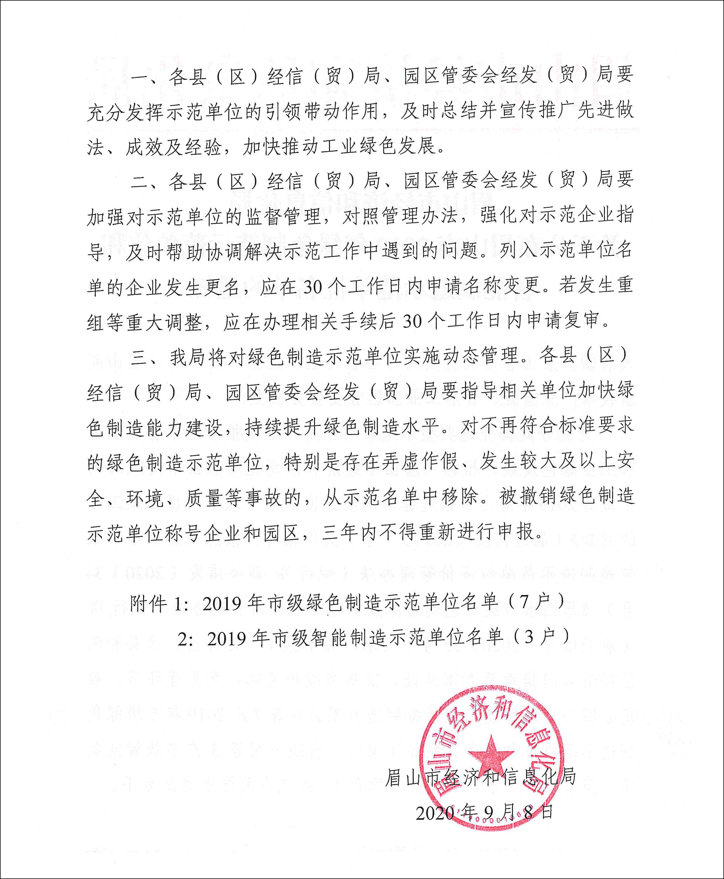 關于公布眉山市2019年綠色制造示范單位和智能制造示范單位名單的通知-2.jpg