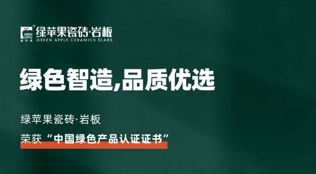 綠色智造，品質優選！綠蘋果品牌榮獲《中國綠色產品認證證書》