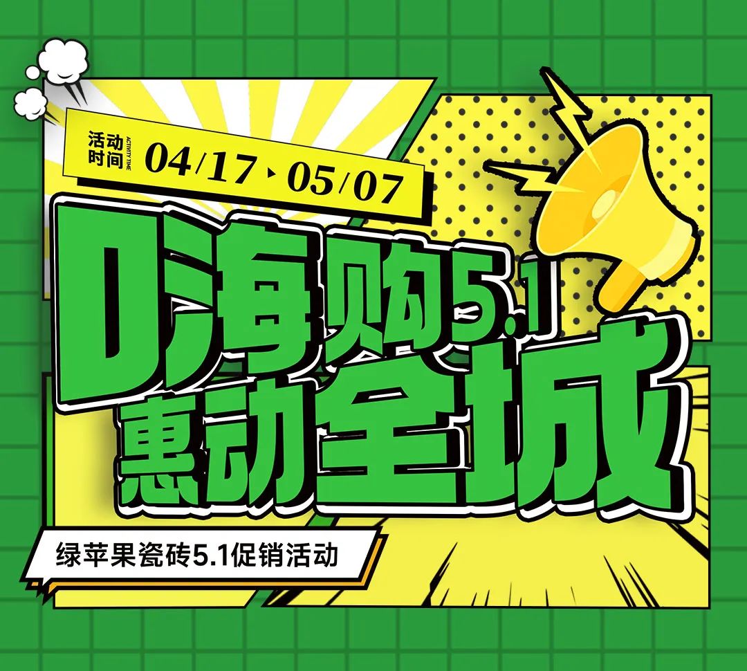 嗨購5.1 惠動全城！綠蘋果瓷磚全國促銷活動重磅來襲！