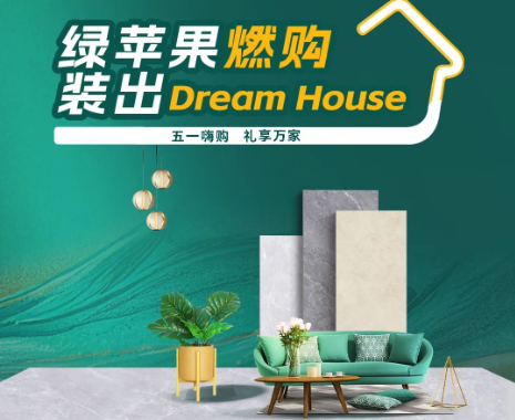 全國大促來襲！綠蘋果燃購，裝出Dream House